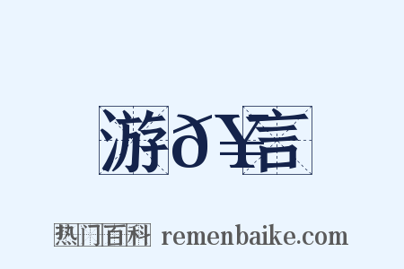 游𥳑言是什么意思的图片